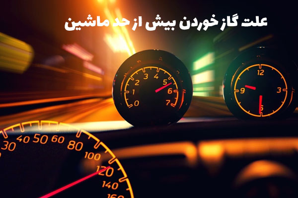 گاز خوردن ماشین پراید + راه‌های رفع این مشکل